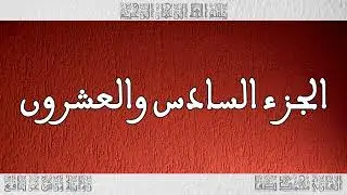 #Audiobook Quran part #026   Narrator #محمد_صفا