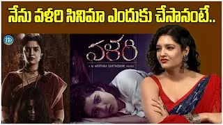Actress Ritika Singh about Her Character in Valari Movie |  Mrithika Santhoshini | iDream Kadapa
