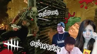 เจอแบบนี้มันเจ็บจุงเบย รวมฉากเจ็บ | Dead by daylight [zbing z.]