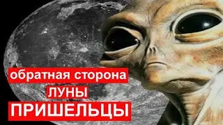 ЧТО ПРОИСХОДИТ НА ОБРАТНОЙ СТОРОНЕ ЛУНЫ СНИМКИ НЛО  НАСА СКРЫВАЛО ЭТО МНОГО ЛЕТ!
