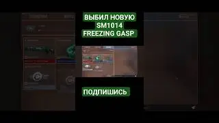 ВЫБИЛ НОВУЮ SM1014 FREEZING GASP #стандофф2 #shorts #standoff2