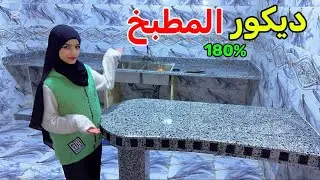 غيرنا ديكور مطبخنا180درجة🙈🌹استعداد لشهر رمضان🌙