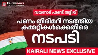 KAIRALI NEWS EXCLUSIVE | വയനാട് ഫണ്ട് തട്ടിപ്പിൽ യൂത്ത് കോൺഗ്രസിൽ നടപടി | Wayanad | Youth Congress