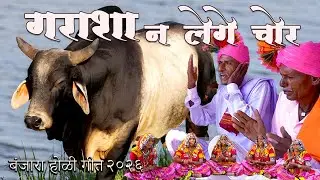  बंजारा होळी गीत 2026 / गराशन लेगे चोर / banjara holi geet /  banjara holi dj /बंजारा होळी गीत  