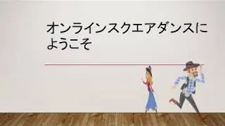 オンラインスクエアダンスにようこそ