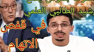اشرف بلمودن يقول على رئيس مجلس النواب رشيد طالبي العالمي دخول السجن @milafaat