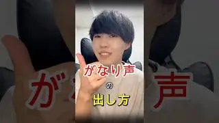 がなり声の出し方とボイトレ的効果 #ミックスボイス#ボイトレ #高い声の出し方 #がなり声
