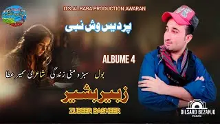 SABZOO MNI ZENDAGI II  ZUBEER BASHEER  II NEW BALOCHI SONG II VOL 8 II POET SAMEER ATTA II 2025 II