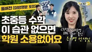 중등 수학 전문가가 직접 말하는 수학 공부법 총정리 (유튜브 수학맛집, 여의도 바른교육 대표 은지영 선생님) | 스튜디오S