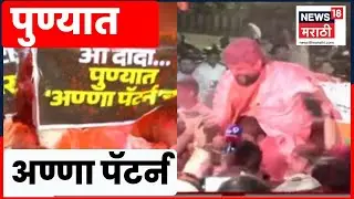 Pune Election Result News | Murlidhar Mohol News | पुण्यात अण्णा पॅटर्न, भाजपकडून विजयाचा जल्लोष