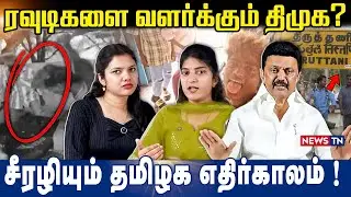 ரவுடிகளை வளர்க்கும் திமுக? | சீரழியும் தமிழக எதிர்காலம்! | DMK | MK STALIN | NEWS TN