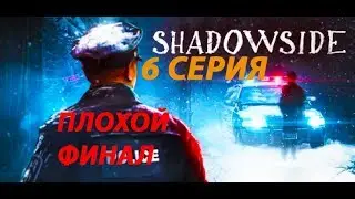 SHADOWSIDE | Обзор ► Прохождение Серия 6: Плохой финал