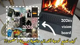 كيف اتغير إلى الأفضل‼️نصائح من ذهب💥إصنعي أفضل نسخة💌How can you create a realistic vision board?✅️