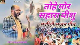 तोहे मोर सहारा यीशु ll मशीही भजन गीत ll बार्डेगा चांगाई सभा 9/1/2026 ll #changaisabhavideo #changai 