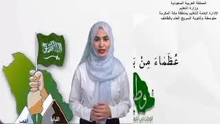 وعي في السلوك ، وانتماء في العمل ، وانضباط في الأداء ( حصة العتيبي )