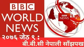 BBC Nepali News Daily Evening-  ९ जेठ, २०७६। 23 May 2019 बि. बि.सी समाचार साँझपख
