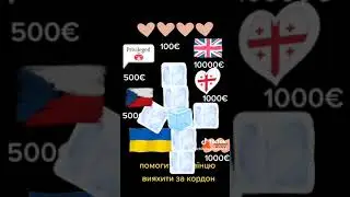 Допоможіть україньцю  #shorts #ukrainewar #ukraine #tiktok #tiktokvideo