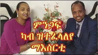 MaEzer Semay TV and Radio Network ፡ዘተ ብዛዕባ ምንጋፍ  ካብ ዝተፈላለየ ማአሰርቲ ወ/ዊ ሳምሶን መብራህቱን ኣዳላዊት ኣድያም ዓ/ማርያም