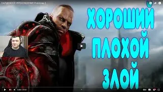 Реакция на GUZNO: БАЛДЕЖНОЕ ПРОХОЖДЕНИЕ Prototype 2