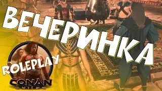 Вечеринка / Conan Exiles / Roleplay сервер