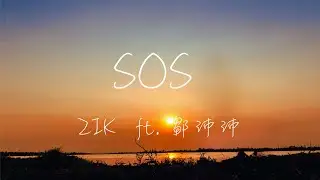 ZIK,鄒沛沛 - SOS Lyrics《在萬米高空 最後一次我願意 墜落在你心底 像我剛遇見你》