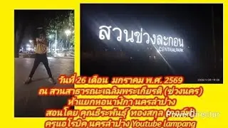 @teerapun1000 ep.695 aerobic exercise online  สวนเฉลิมพระเกียรติ (สวนข่วงละกอน) นครลำปาง 27/01/2569