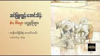 ထန်းပင်မြစ်နံ့ တသင်းသင်း - ဆင်ဖြူကျွန်းအောင်သိန်း