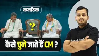 How is Chief Minister Elected | कैसे चुने जाते है CM? | Complete Selection Process of CM