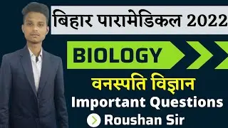 paramedical (pm/pmm) important biology questions| bihar paramedical biology previous year questions|