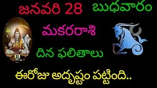 మకరరాశి వారికి జనవరి 28 ఈరోజు అదృష్టం పట్టింది.. today rasiphala trending makarasi trendingrashifal 