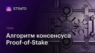 Алгоритм консенсуса (PoW vs PoS). Proof of Stake. В чем фишка?