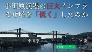 【世界初】小田原に眠る「中途半端」な巨橋の正体。設計者を絶望させた三重の制約とは？
