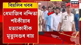 Evening News | ধেমাজিৰ নন্দিতা শইকীয়াৰ হত্যাকাৰীক মৃত্যুদণ্ডৰ ৰায় | Dhemaji News