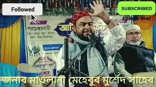 জনাব মাওলানা মেহেবুব মুর্শিদ সাহেব সুমধুর কন্ঠে বক্তব্য দিলেন #WB Yeasdani TV # বক্তব্য 