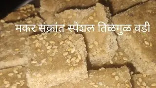 मकर संक्रांत स्पेशल मस्त खुसखुशीत तिळगुळ वडी/ Tilgulvadi/ easy Tilgulvadi/ how to make Tilgulvadi 