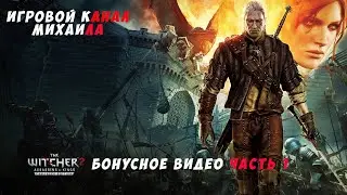 Ведьмак 2 Убийцы королей(1080p,30fps) Бонусное видео часть 1