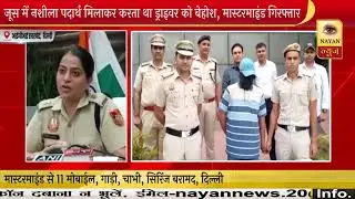 IGI एयरपोर्ट पुलिस ने एक इंटरस्टेट मास्टरमाइंड को किया गिरफ्तार | Nayan News