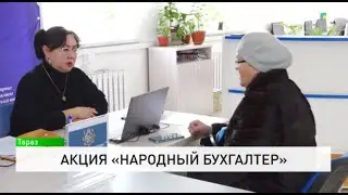 Акция &laquo;Народный бухгалтер&raquo;