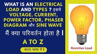 What is an electrical load and types? 