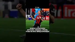 ⭕️ЛУКА МОДРИЧ КУПИЛ ВСЕМ АЙФОНЫ! КОМАНДА МИЛАНА В ШОКЕ
