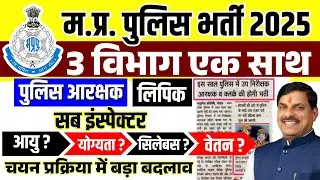 MP Police Vacancy New Update: MP Police Bharti | MPSI | लिपिक भर्ती 2025 | ESB Calendar Update