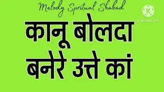 2026 | कानू बोलदा बनेरे उत्ते कां | Radha Swami ji  | Latest Shabad 