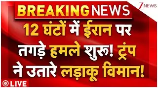 Iran-Trump Tension LIVE: 12 घंटों में ईरान पर तगड़े हमले शुरू! ट्रंप ने उतारे लड़ाकू विमान!