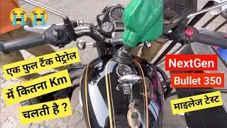 एक फुल टैंक पेट्रोल में कितना Km चलती है ये RE Bullet 350 NextGen Full Tank Local Mileage Test