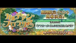 Lanjut bahas event akhir Januari - fate/grand order