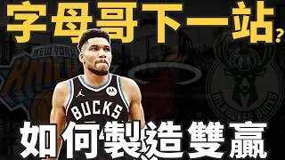 NBA🏀 和平分手！如果你是字母哥你會加入哪一隊？本季真的會走？還是休賽季轉隊對公鹿隊更好？
