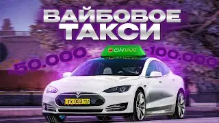 ВАЙБОВОЕ ТАКСИ, КАТАЕМСЯ И ДАРИМ ДЕНЬГИ ПАССАЖИРАМ 😱  | AMAZING RP SKY