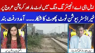 Looting and corruption rampant in LDA Engineer Wing | District Program | Aqsa Khan