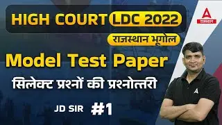 High Court LDC Geography Classes | Rajasthan Geography | Model Test Paper | GS by JD Sir #1