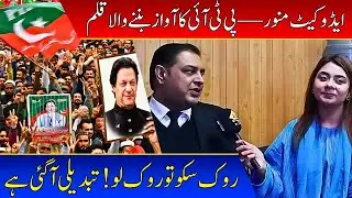 Rook Sako Too Rook Loo / PTI Ki Awaaz Bannay Wala Qalam / Advocate Munawar 